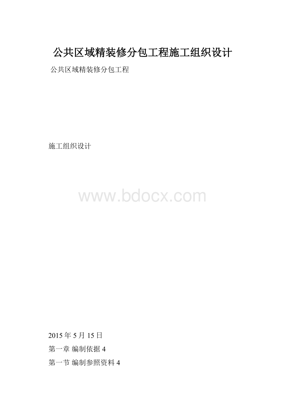 公共区域精装修分包工程施工组织设计.docx_第1页