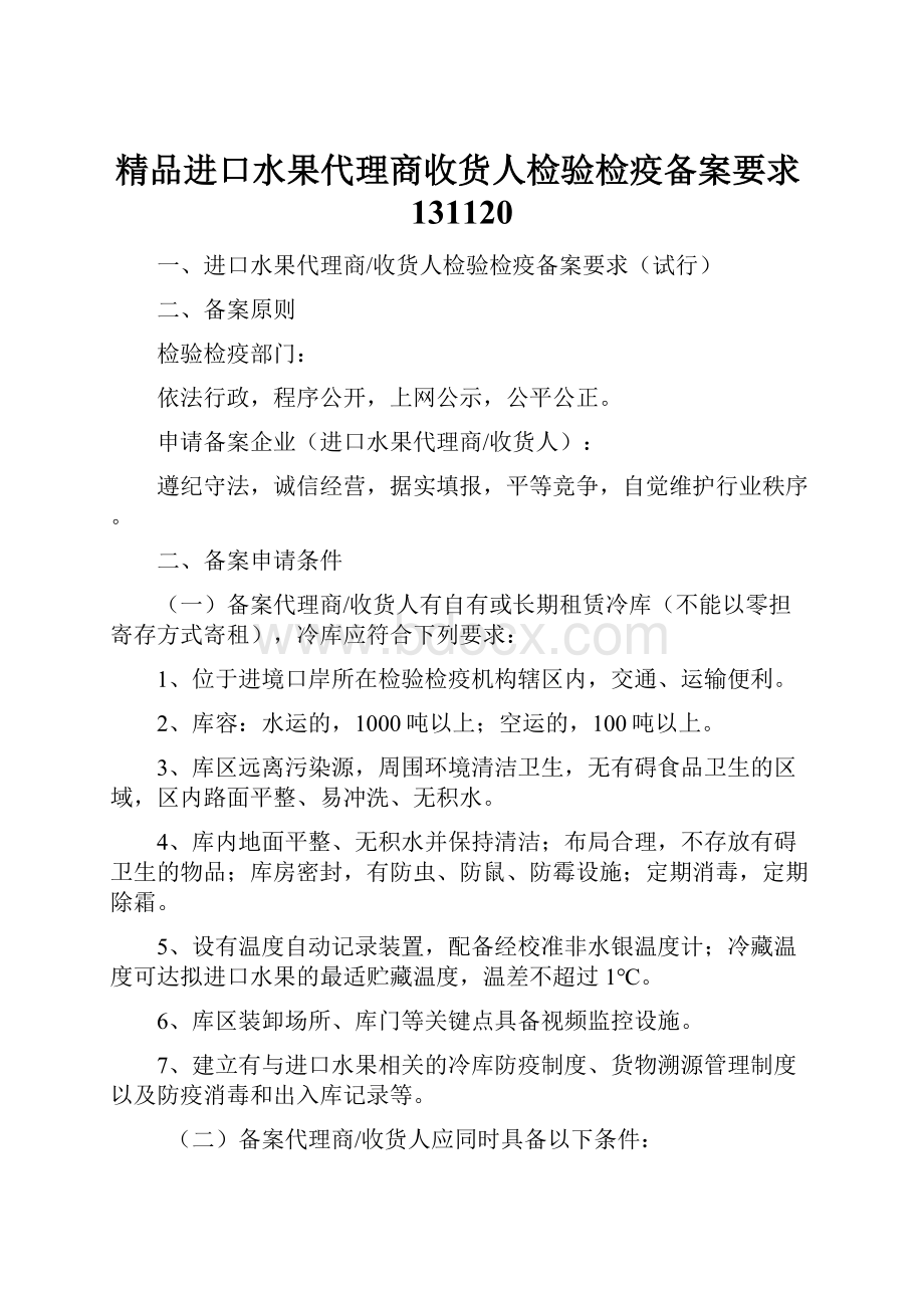 精品进口水果代理商收货人检验检疫备案要求131120.docx