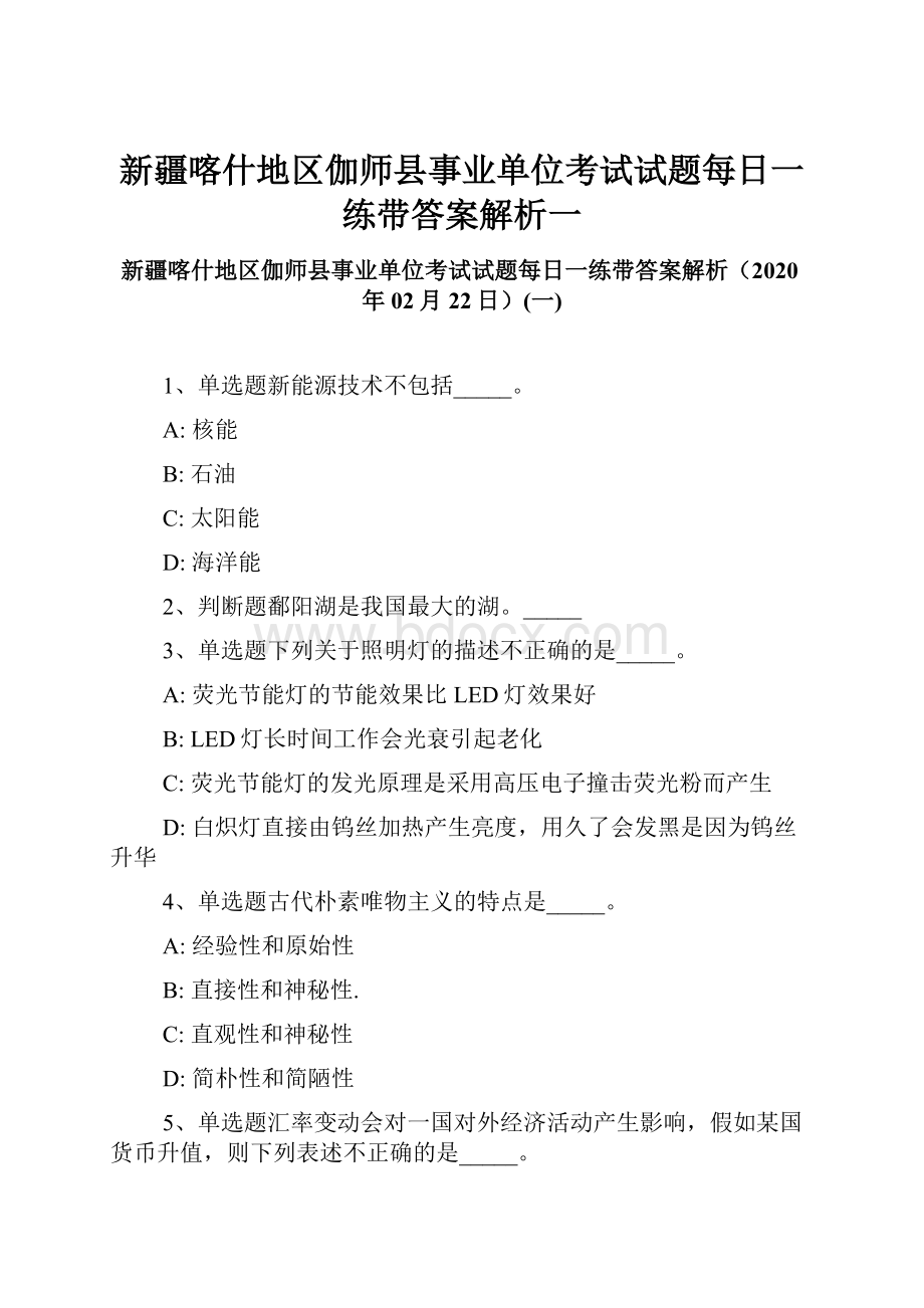 新疆喀什地区伽师县事业单位考试试题每日一练带答案解析一.docx