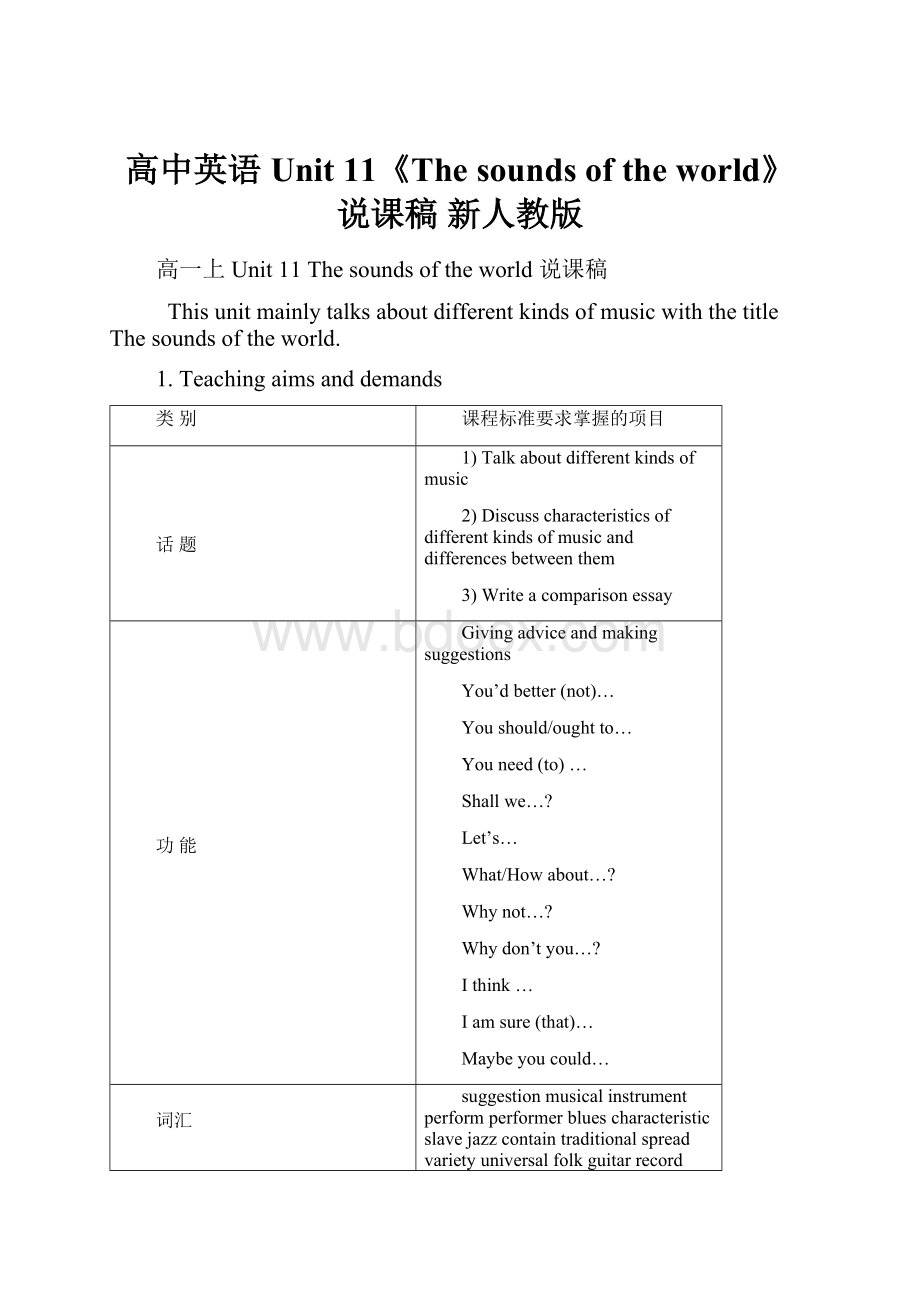 高中英语 Unit 11《The sounds of the world》说课稿 新人教版.docx