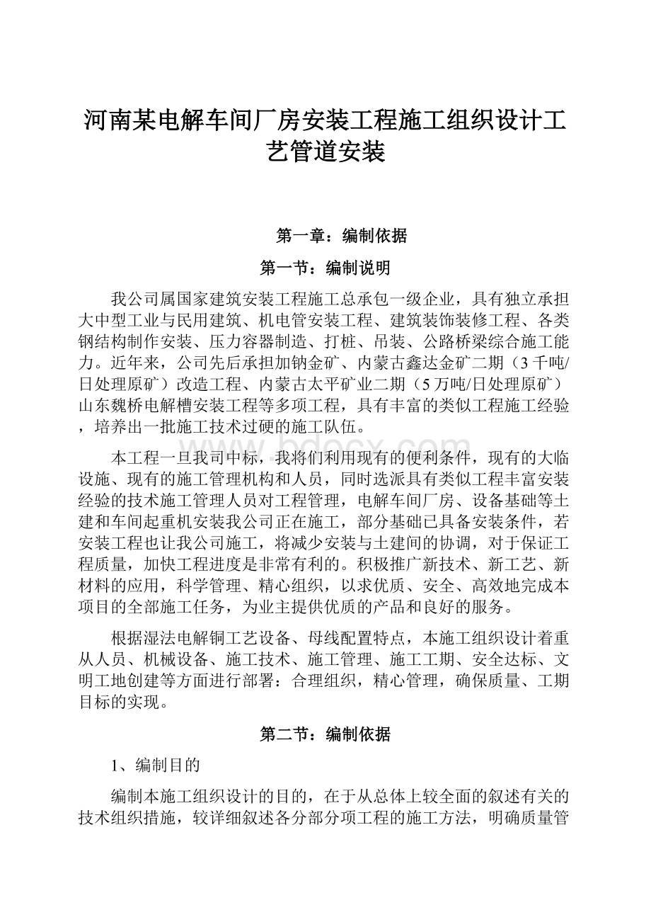 河南某电解车间厂房安装工程施工组织设计工艺管道安装.docx_第1页