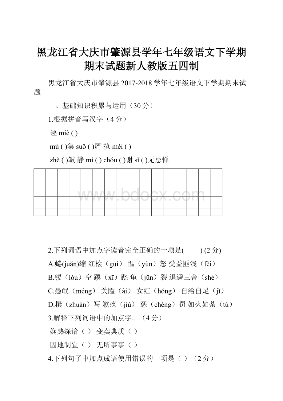 黑龙江省大庆市肇源县学年七年级语文下学期期末试题新人教版五四制.docx_第1页