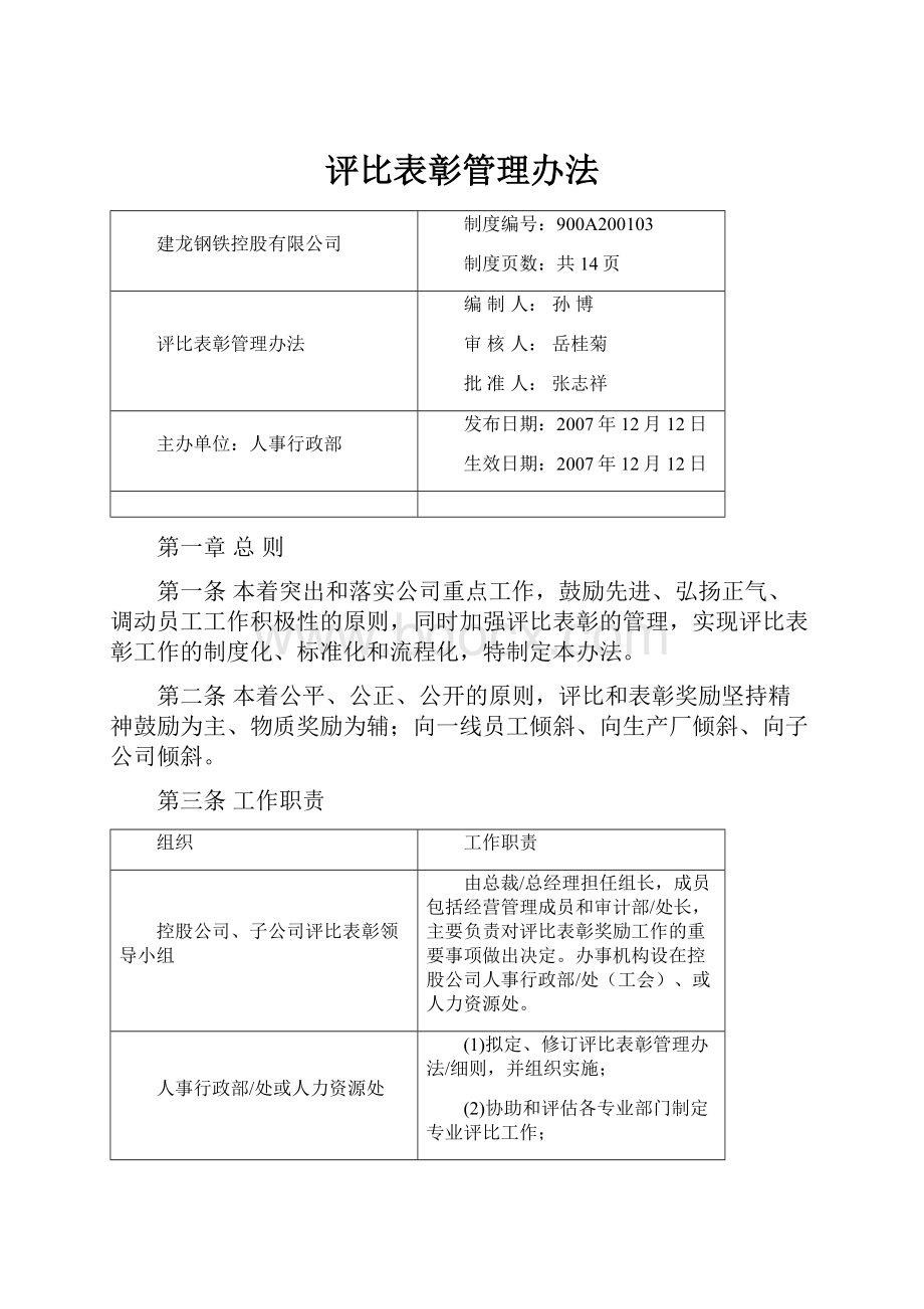 评比表彰管理办法.docx_第1页