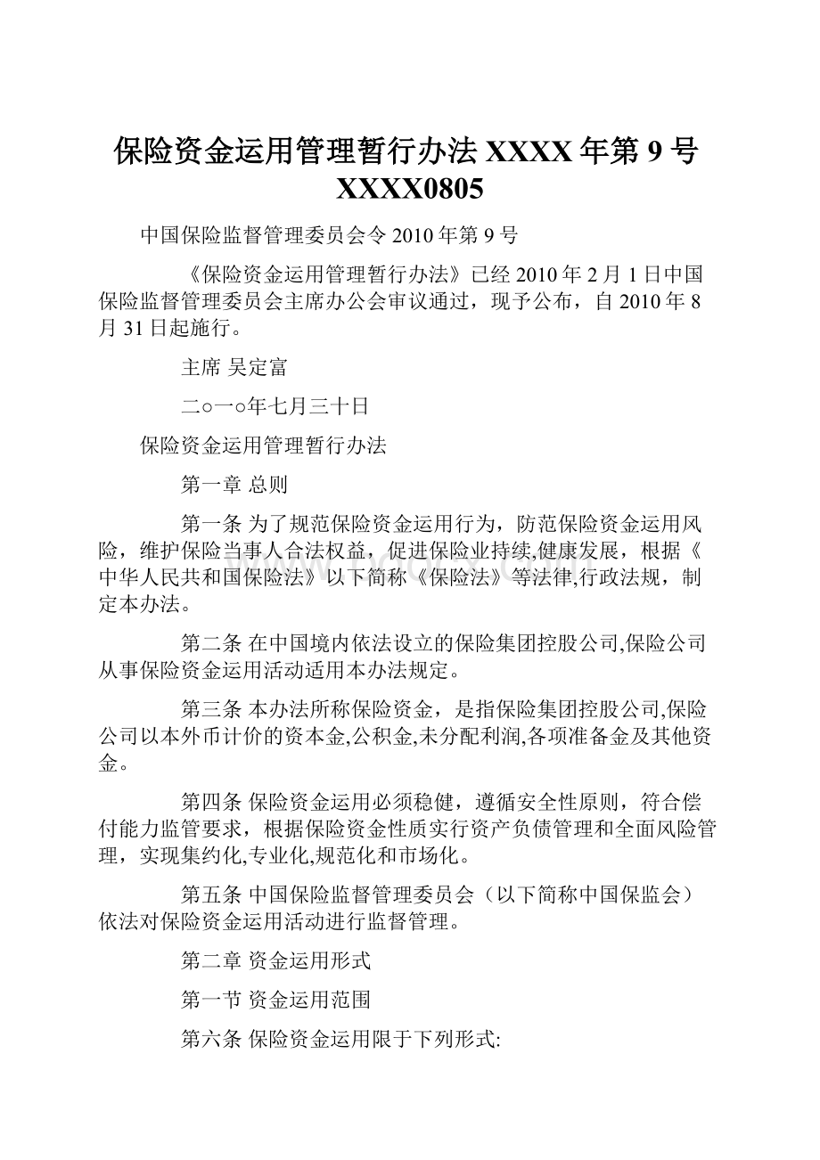 保险资金运用管理暂行办法XXXX年第9号XXXX0805.docx