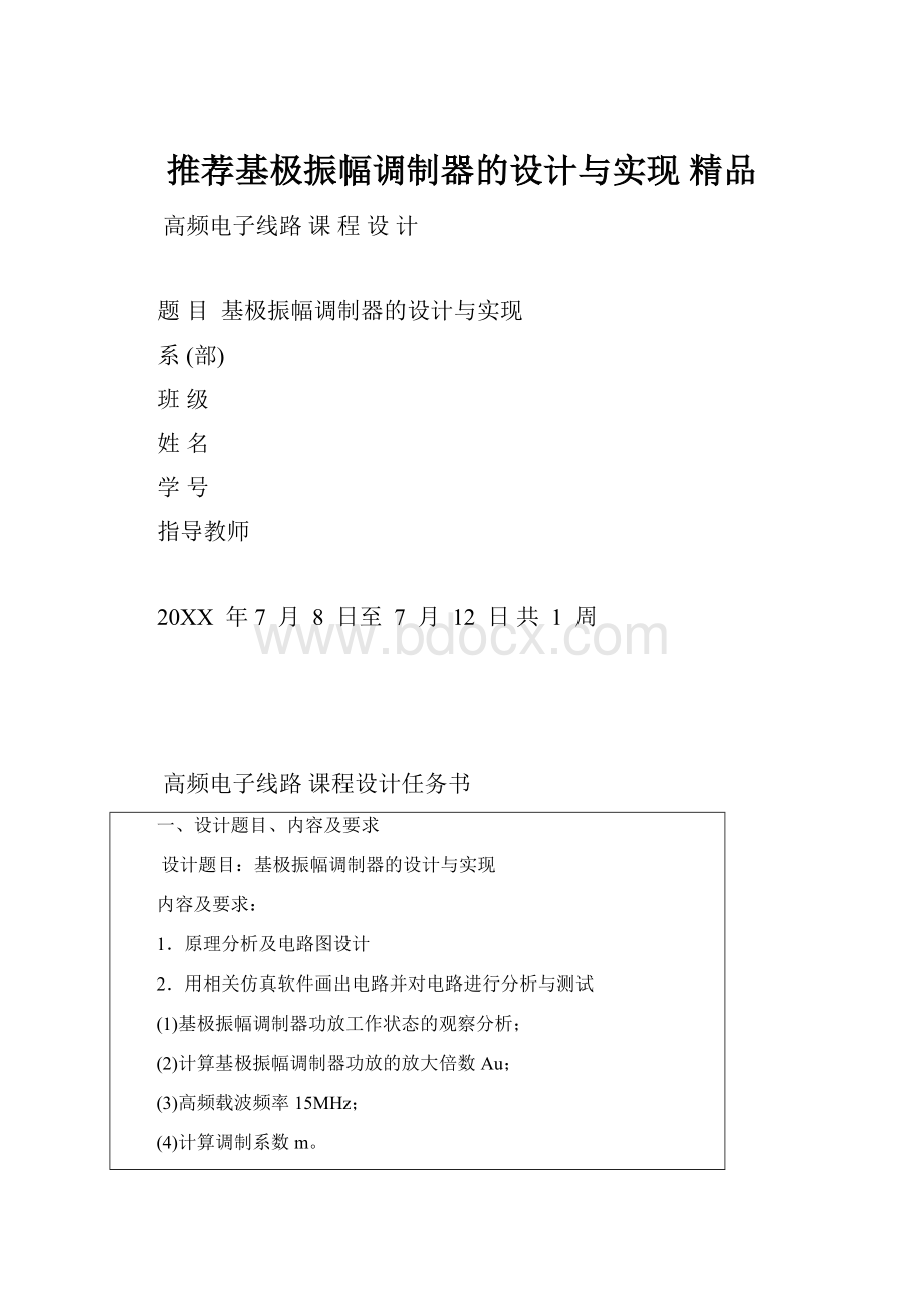 推荐基极振幅调制器的设计与实现精品.docx_第1页