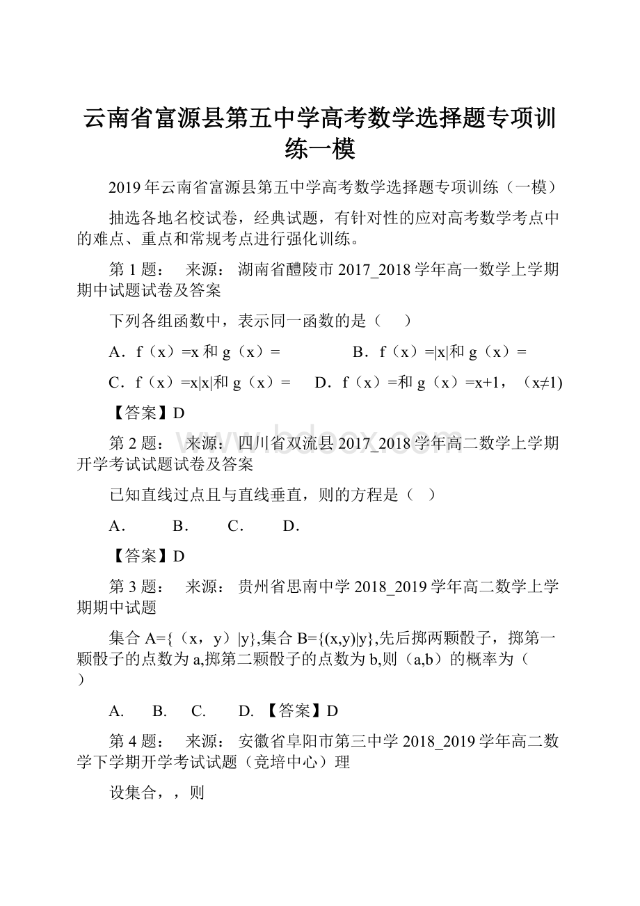 云南省富源县第五中学高考数学选择题专项训练一模.docx