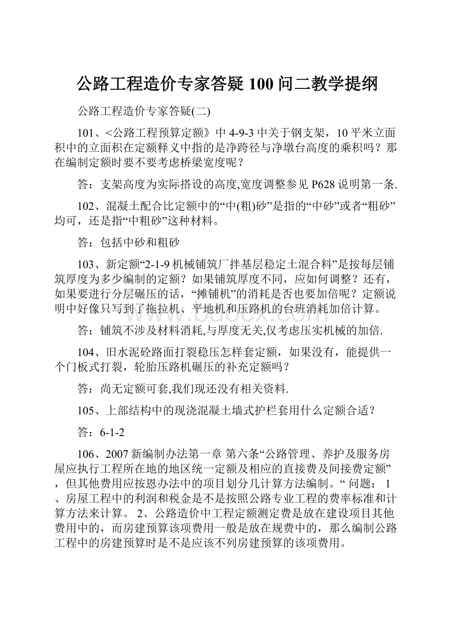 公路工程造价专家答疑100问二教学提纲.docx