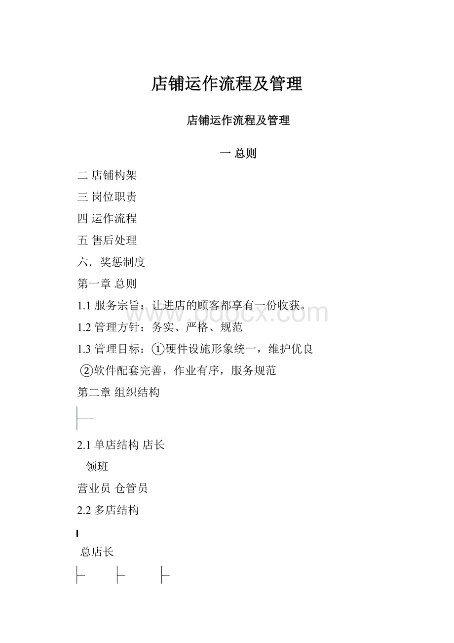 店铺运作流程及管理.docx