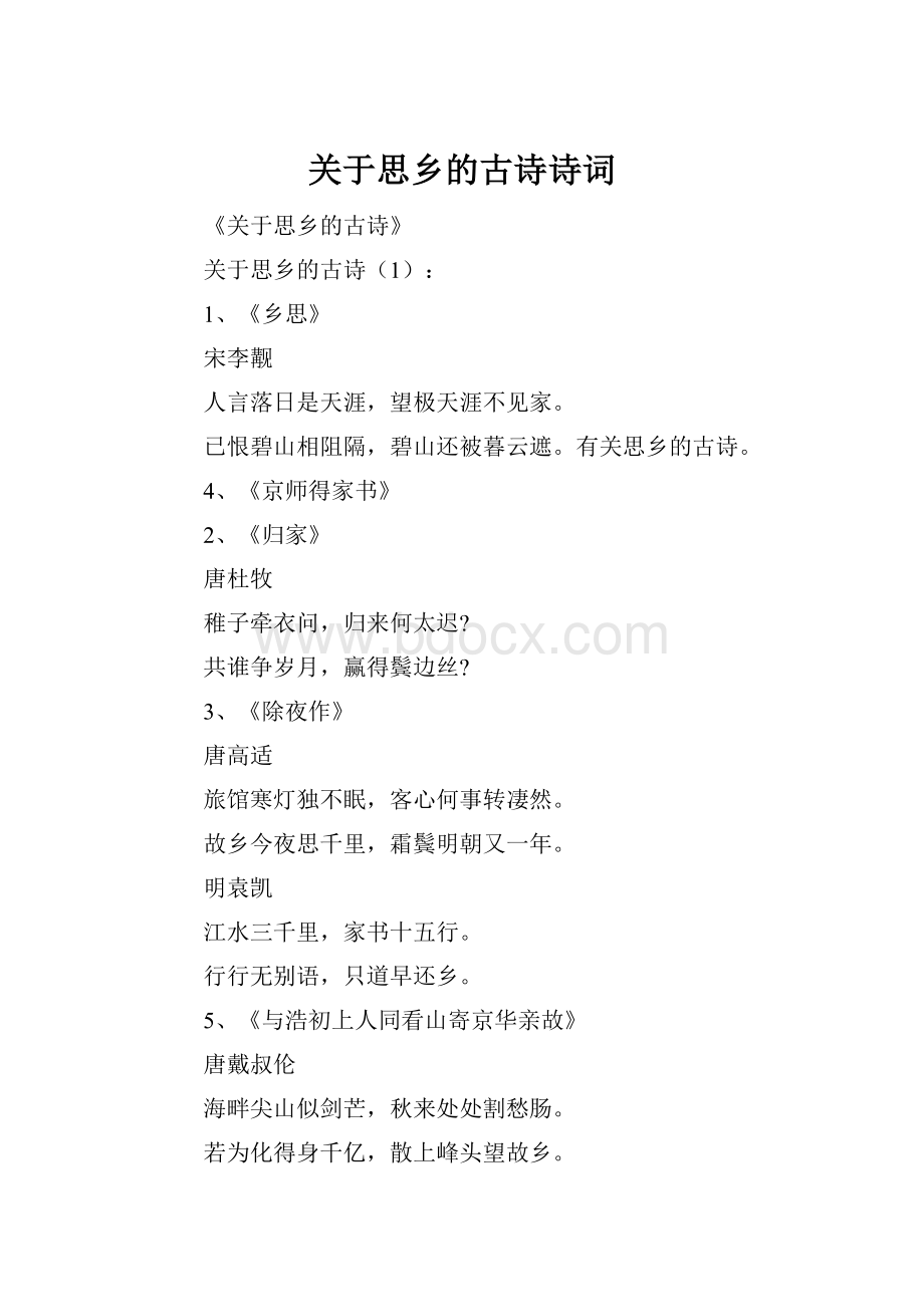 关于思乡的古诗诗词.docx