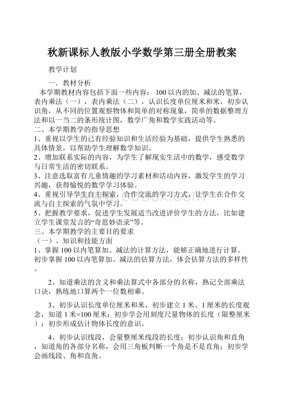 秋新课标人教版小学数学第三册全册教案.docx