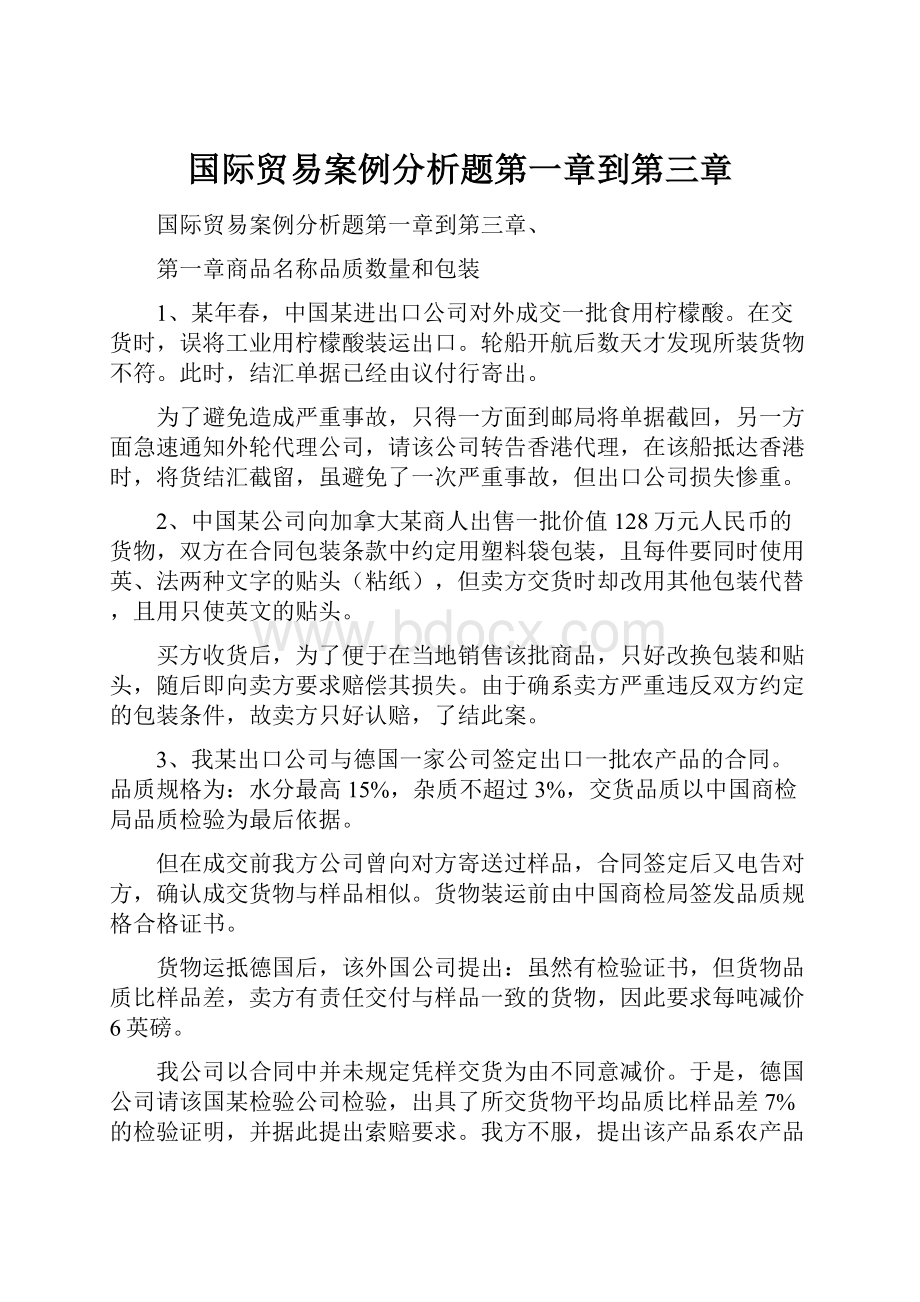 国际贸易案例分析题第一章到第三章.docx