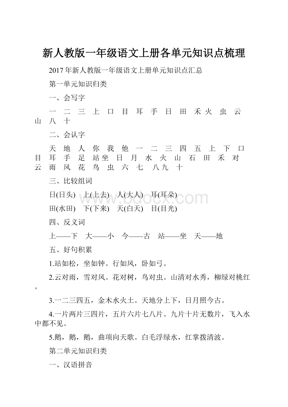 新人教版一年级语文上册各单元知识点梳理.docx