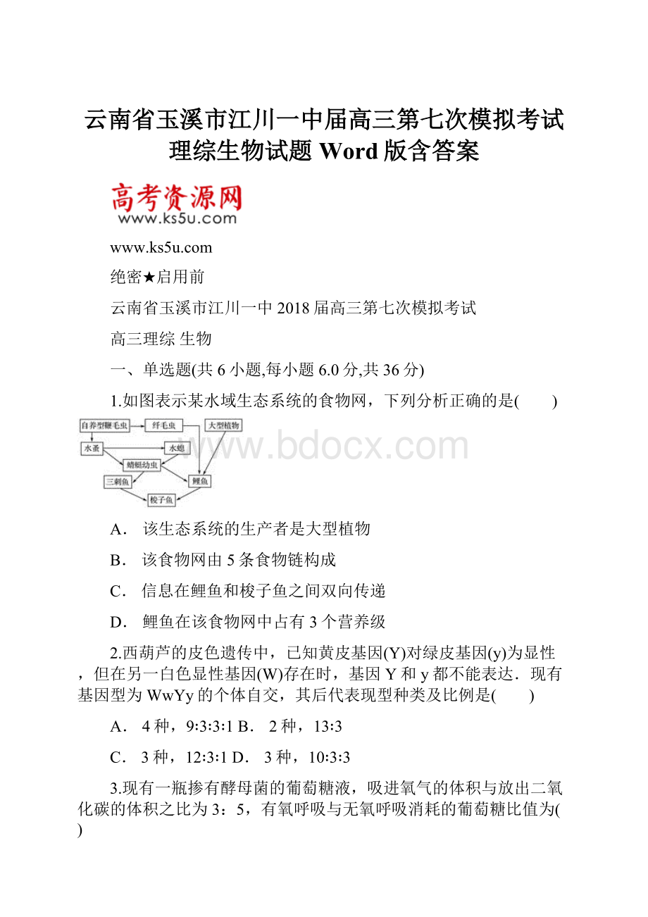 云南省玉溪市江川一中届高三第七次模拟考试理综生物试题 Word版含答案.docx_第1页