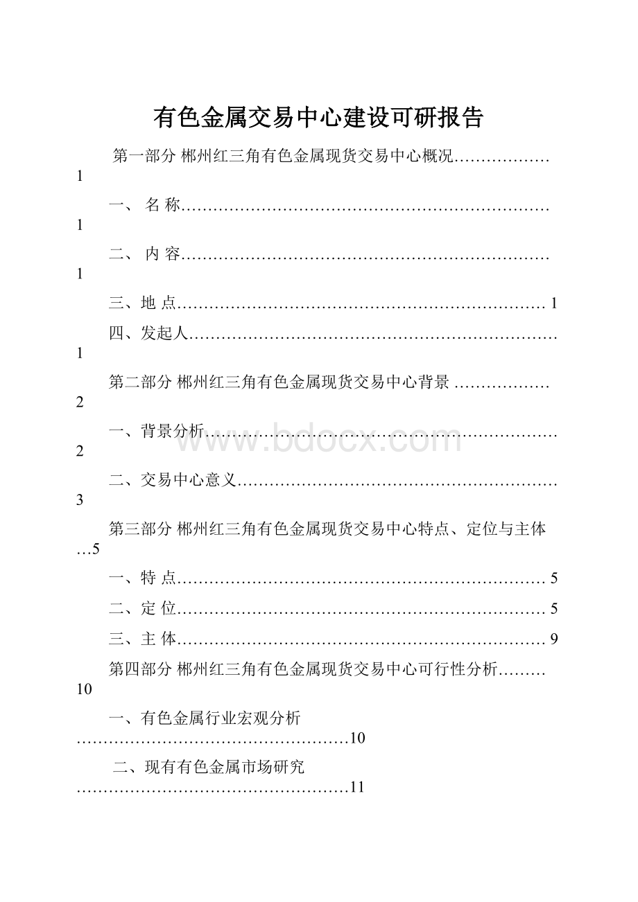 有色金属交易中心建设可研报告.docx