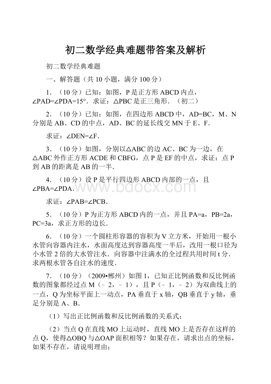 初二数学经典难题带答案及解析.docx