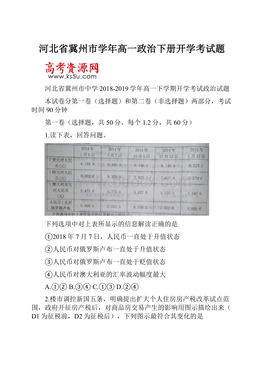 河北省冀州市学年高一政治下册开学考试题.docx_第1页