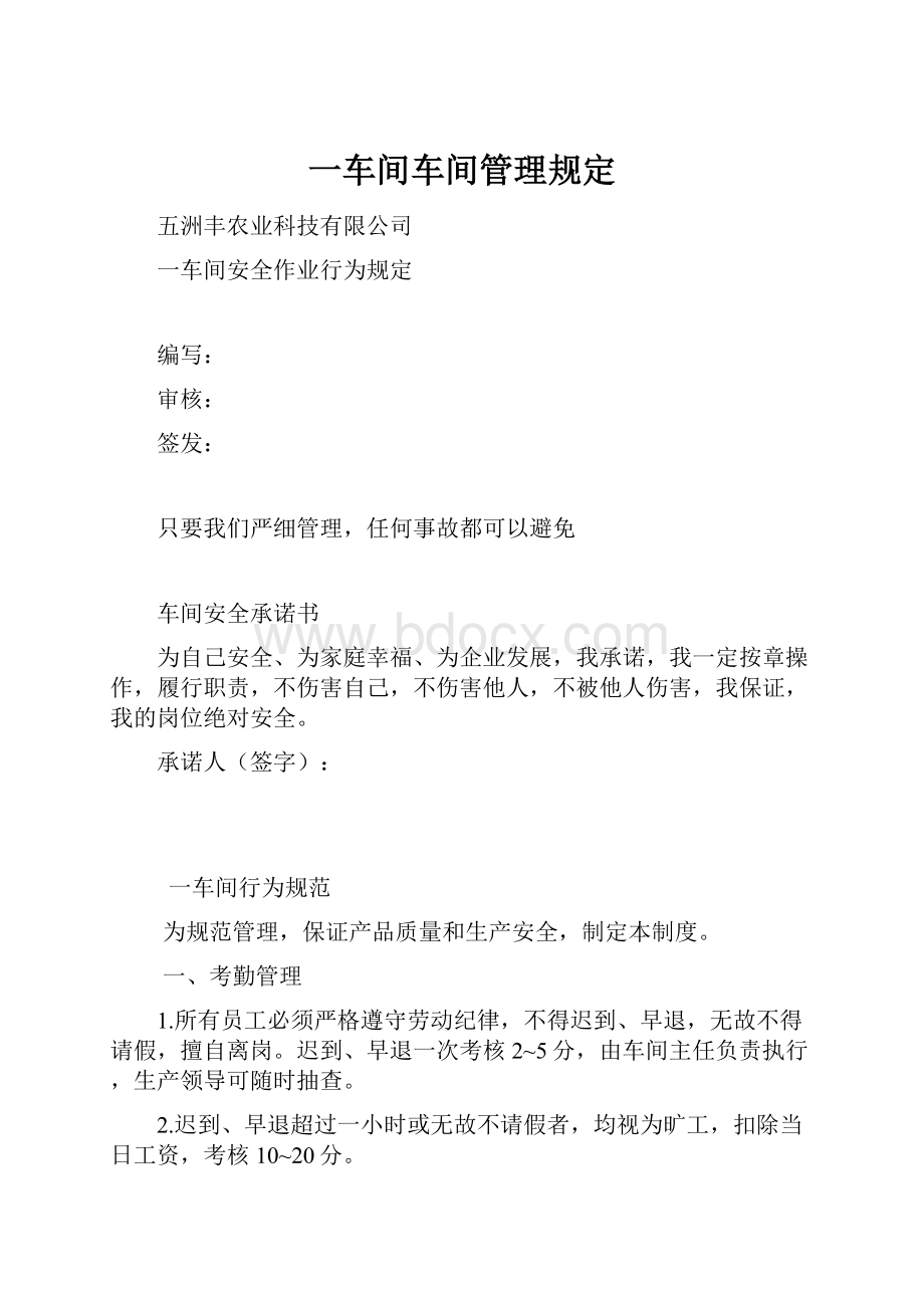 一车间车间管理规定.docx