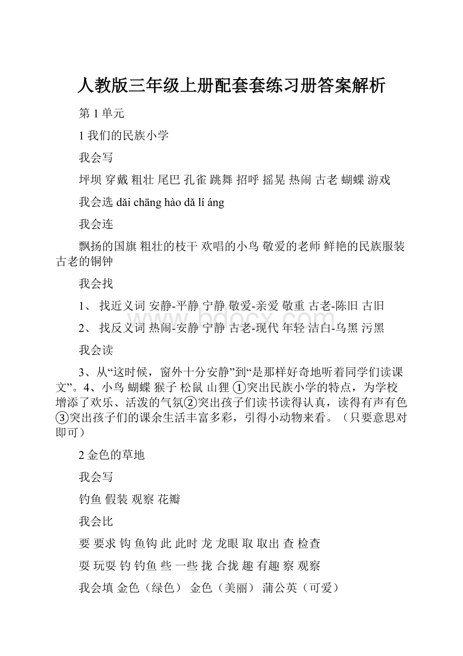 人教版三年级上册配套套练习册答案解析.docx_第1页