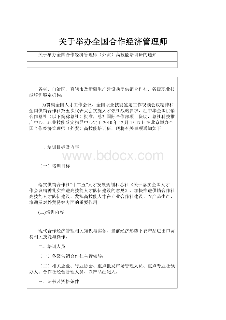 关于举办全国合作经济管理师.docx