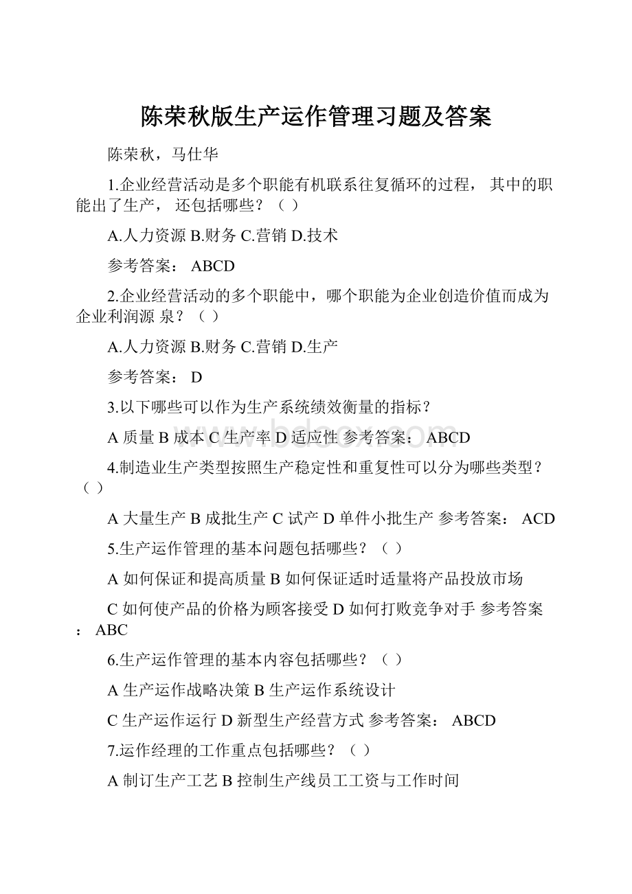 陈荣秋版生产运作管理习题及答案.docx