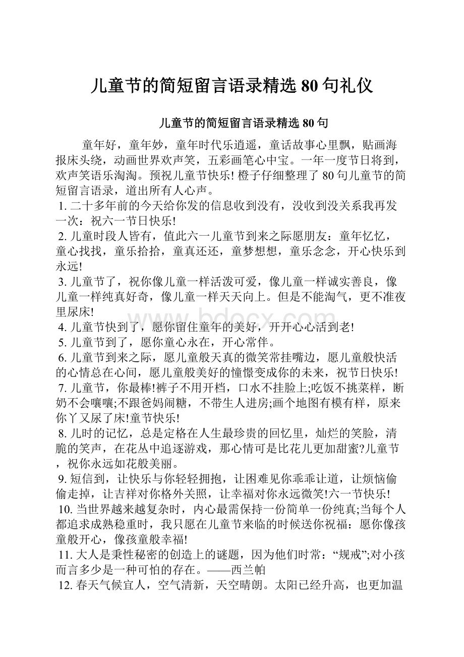 儿童节的简短留言语录精选80句礼仪.docx_第1页