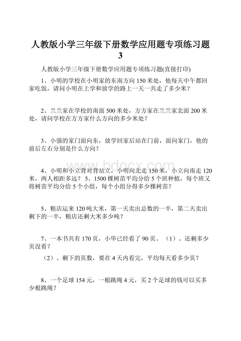 人教版小学三年级下册数学应用题专项练习题 3.docx