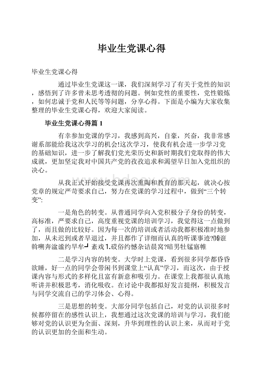 毕业生党课心得.docx_第1页