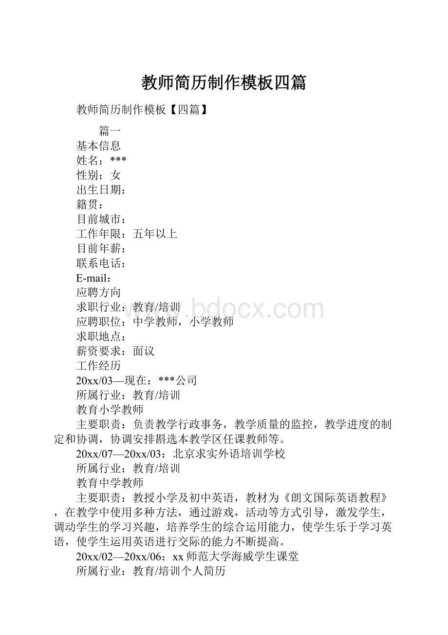 教师简历制作模板四篇.docx