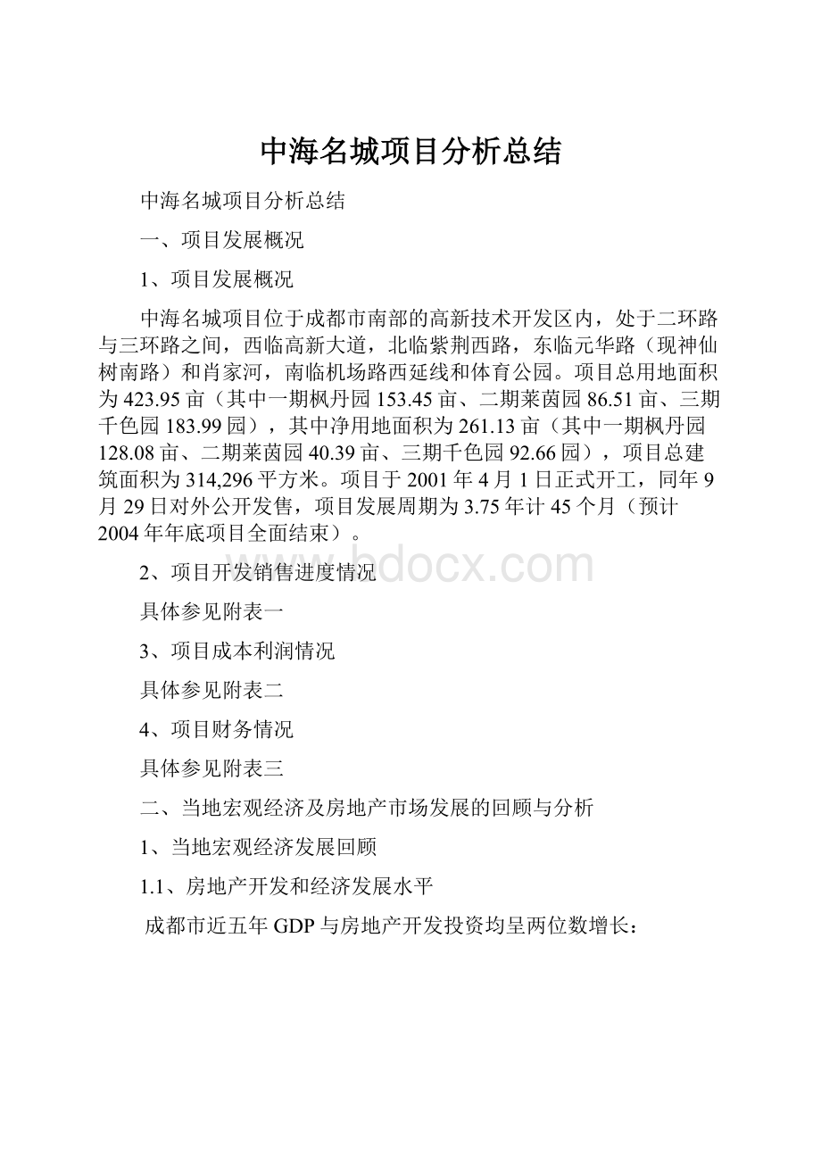 中海名城项目分析总结.docx