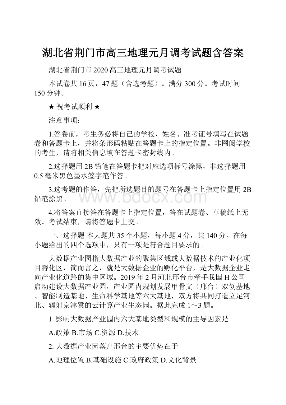 湖北省荆门市高三地理元月调考试题含答案.docx_第1页