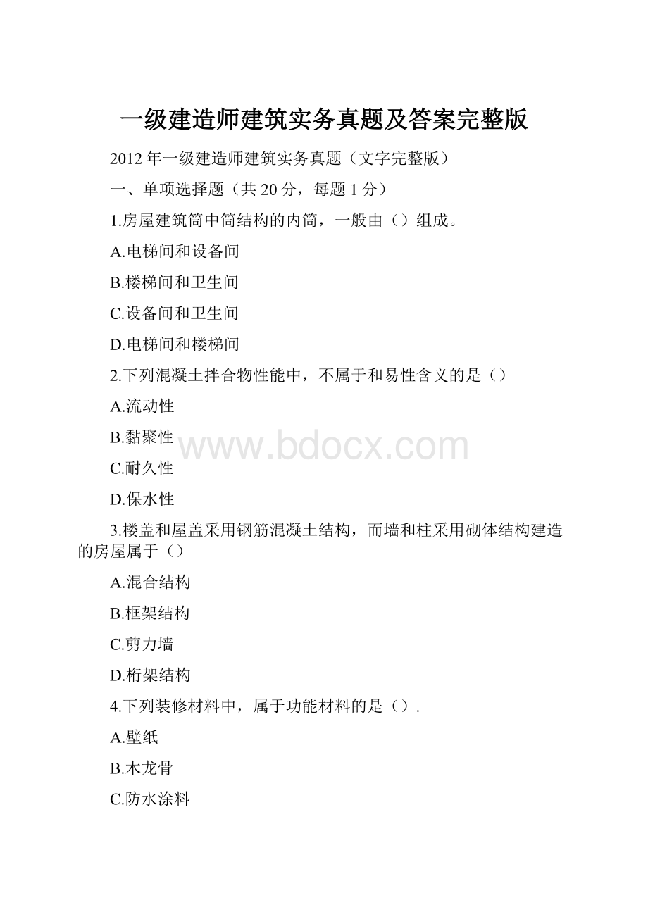 一级建造师建筑实务真题及答案完整版.docx_第1页