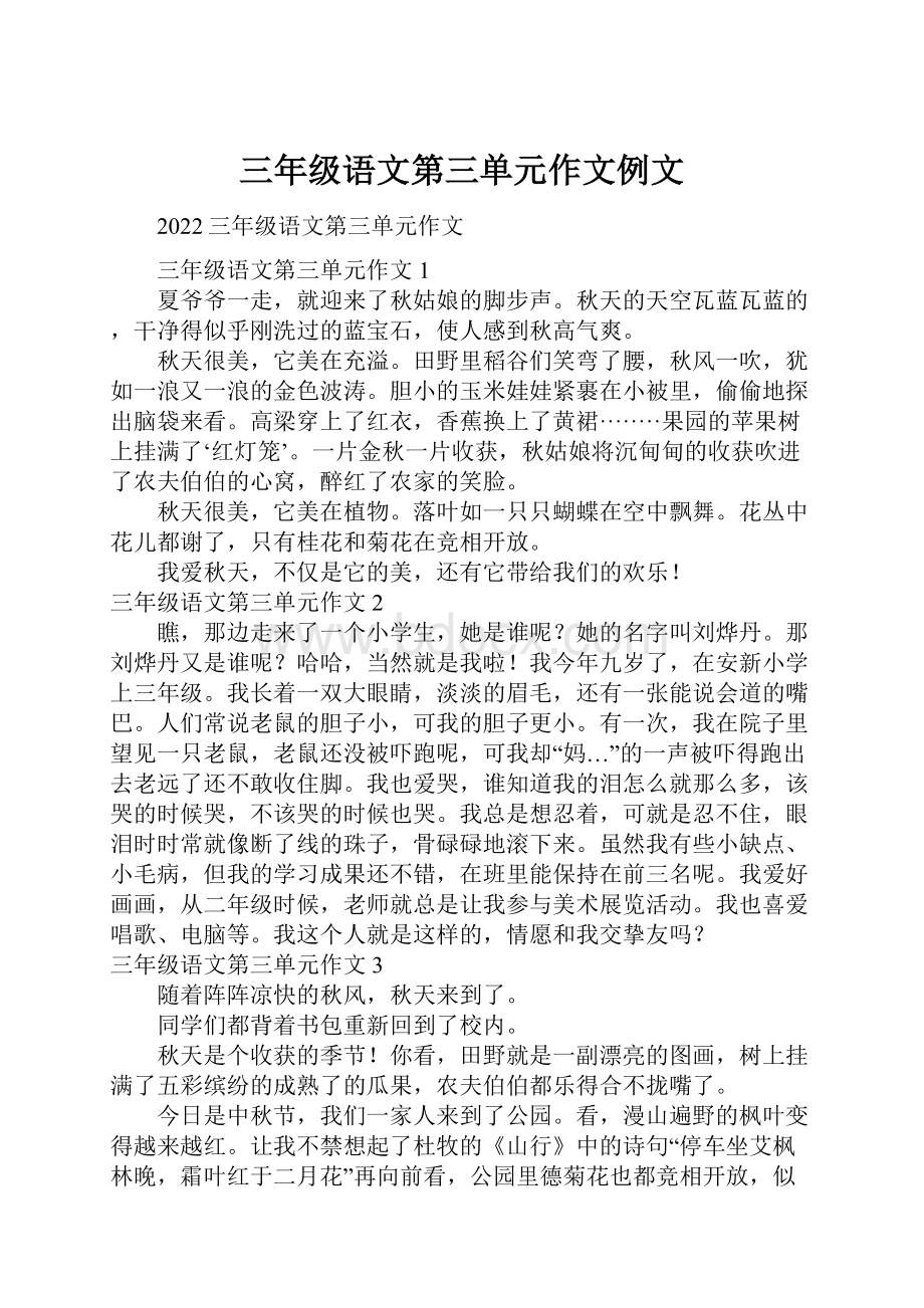 三年级语文第三单元作文例文.docx