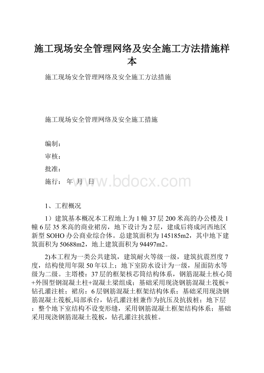 施工现场安全管理网络及安全施工方法措施样本.docx