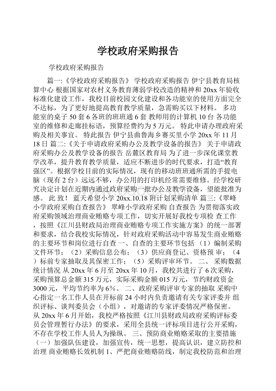 学校政府采购报告.docx