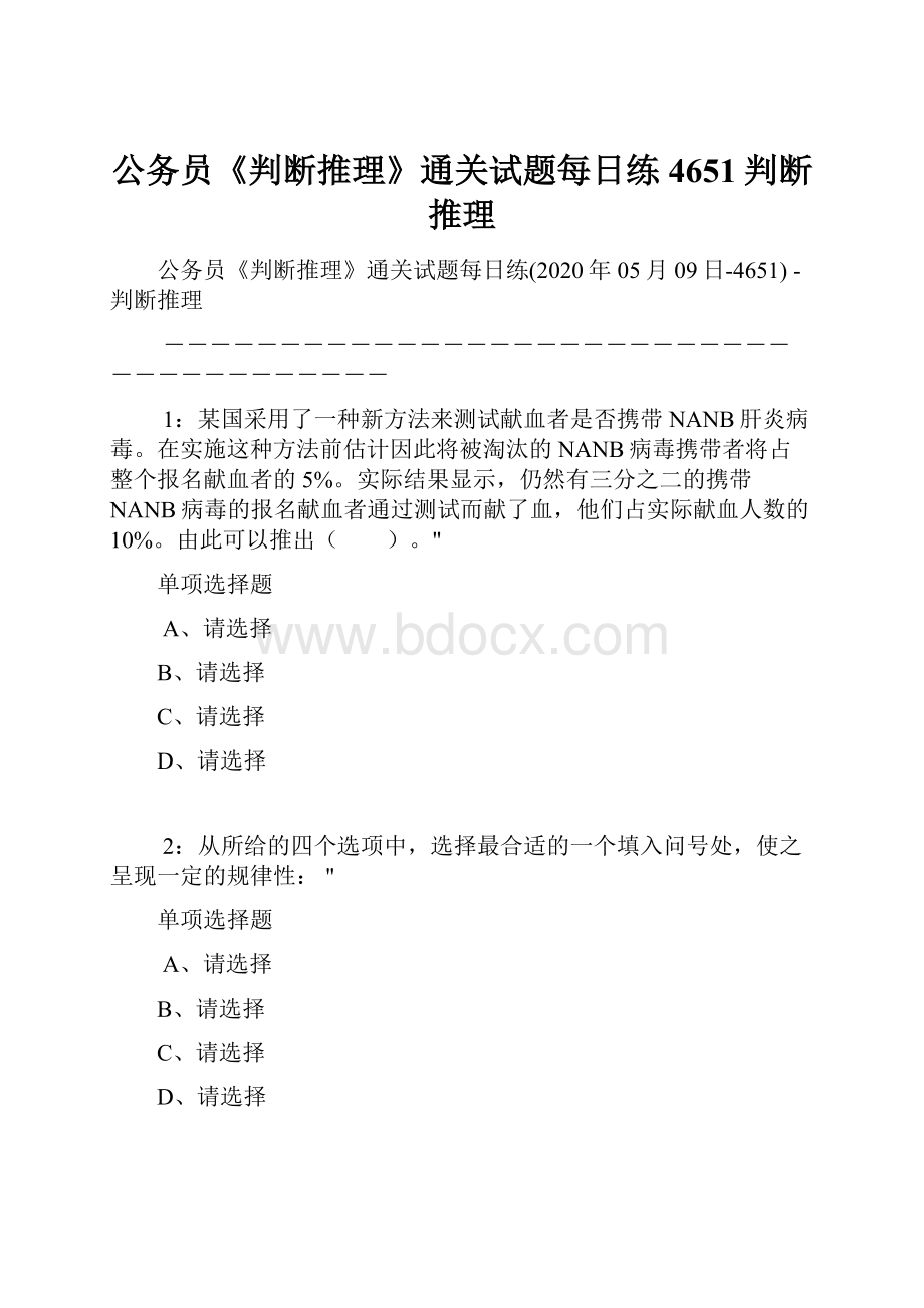 公务员《判断推理》通关试题每日练4651判断推理.docx_第1页