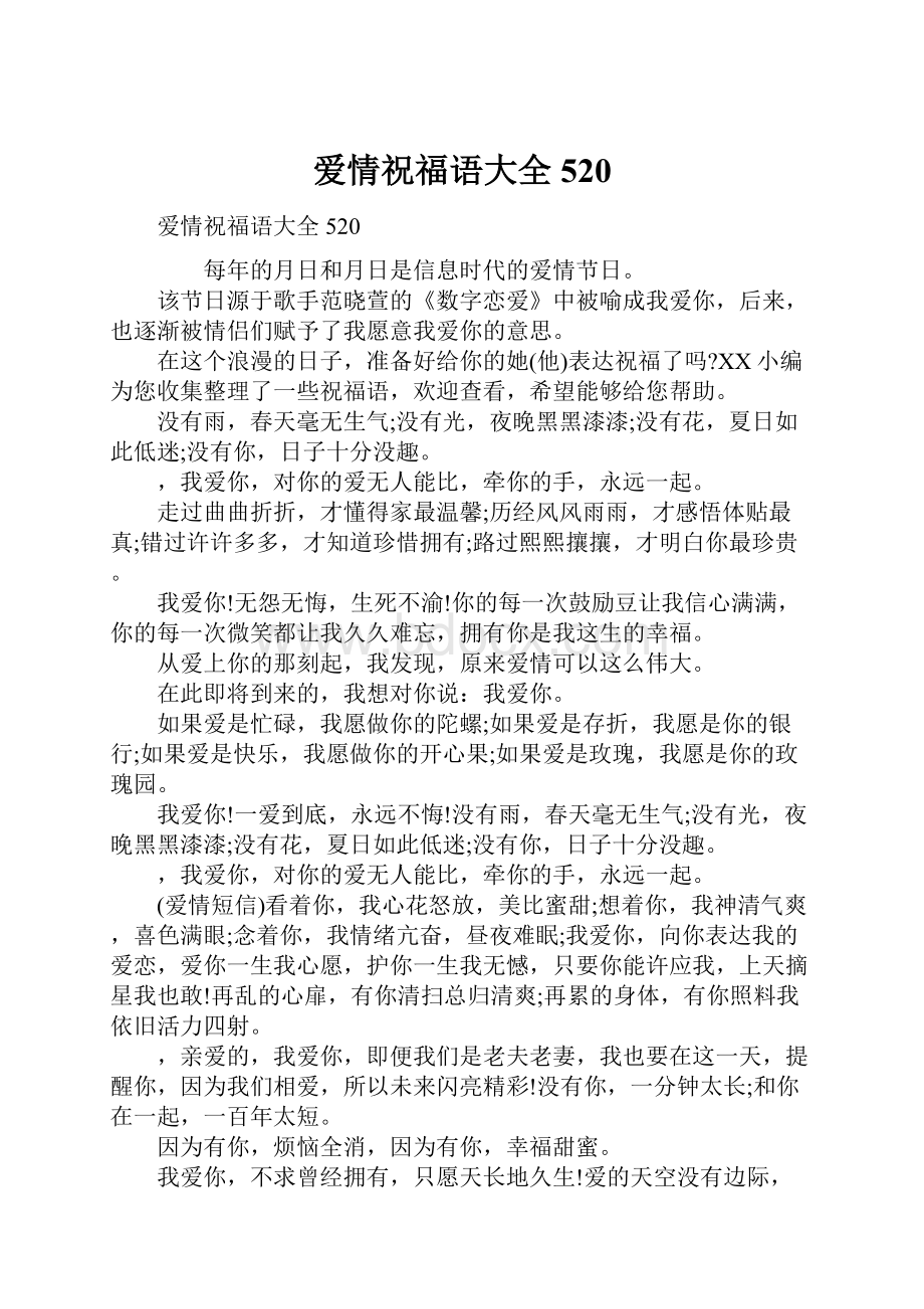 爱情祝福语大全520.docx