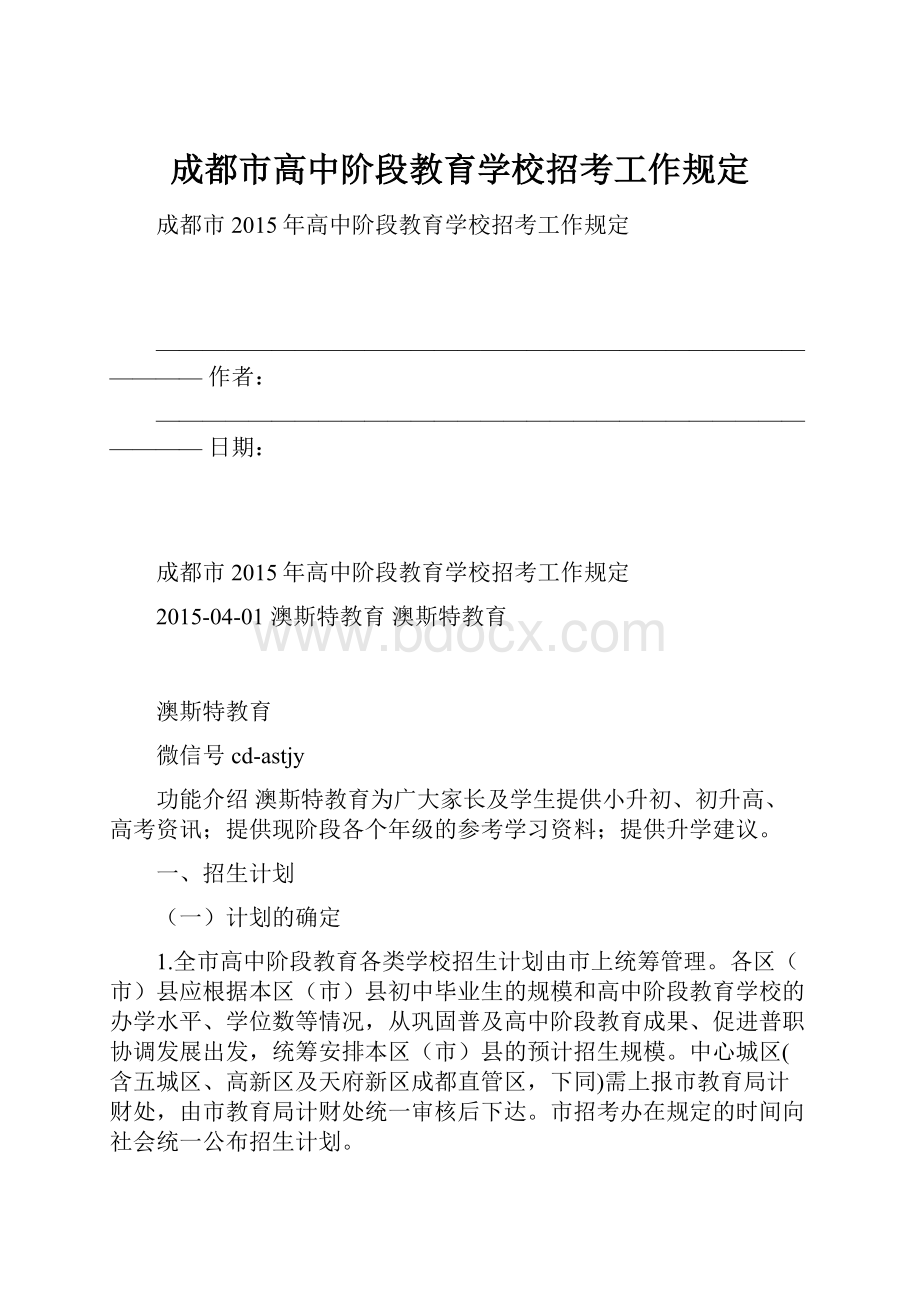 成都市高中阶段教育学校招考工作规定.docx