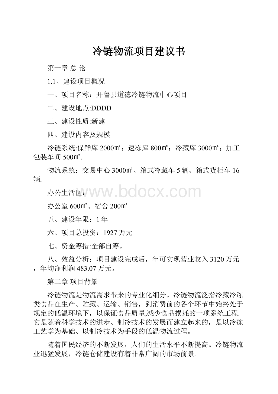 冷链物流项目建议书.docx