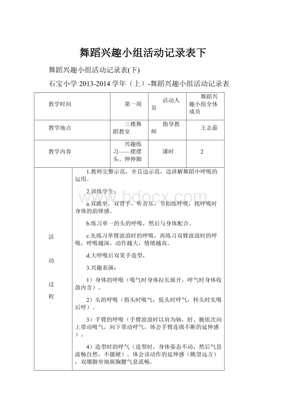 舞蹈兴趣小组活动记录表下.docx