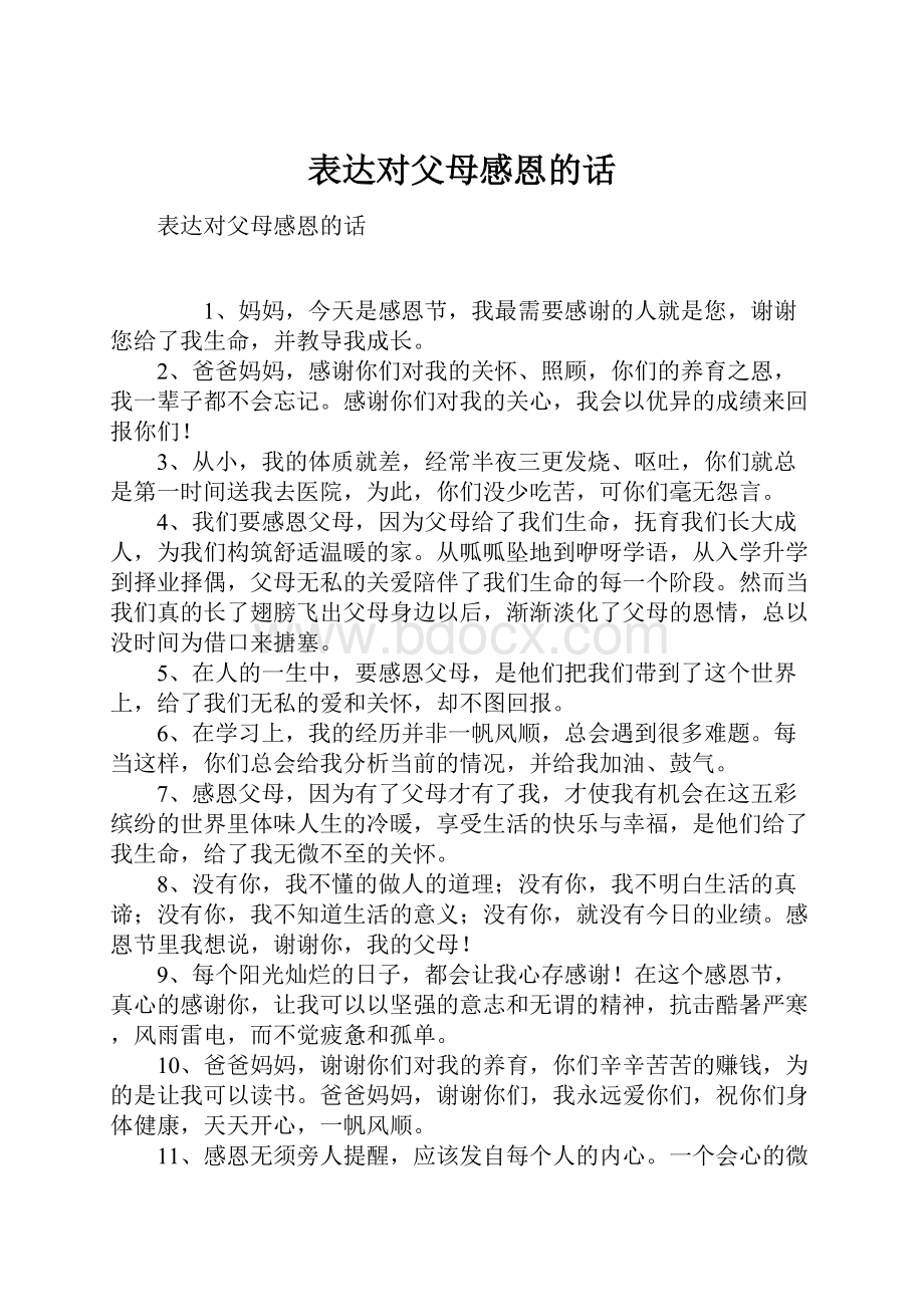 表达对父母感恩的话.docx_第1页