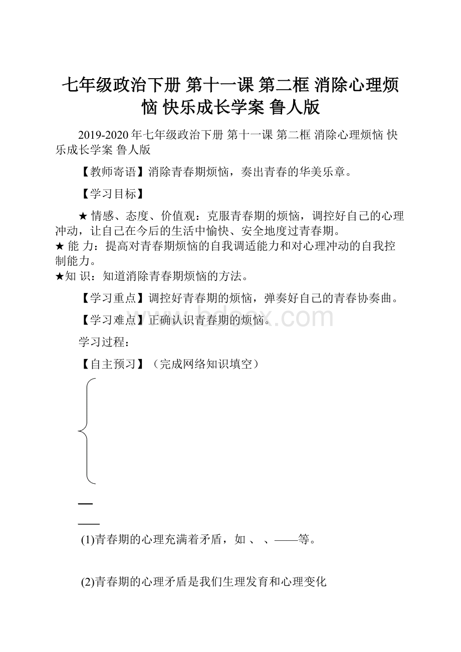 七年级政治下册 第十一课 第二框 消除心理烦恼快乐成长学案 鲁人版.docx_第1页