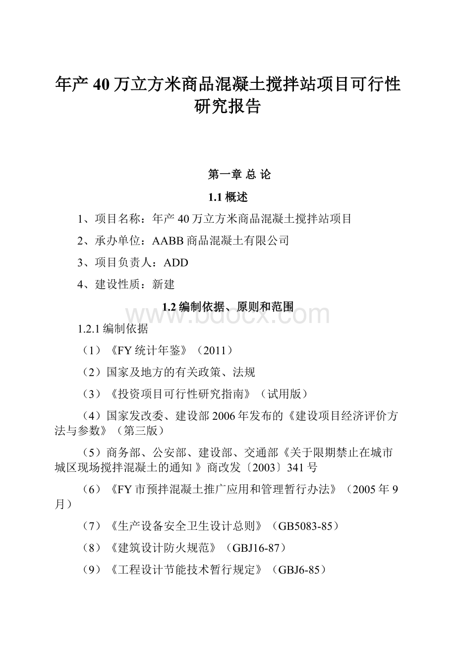 年产40万立方米商品混凝土搅拌站项目可行性研究报告.docx_第1页