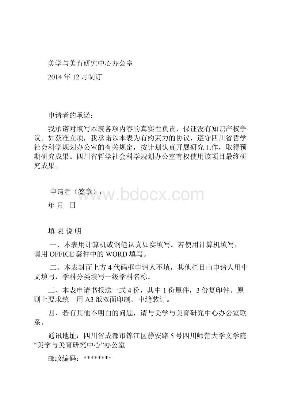 四川省社会科学重点研究基地美学与美育研究中心项目申请书模板.docx_第2页