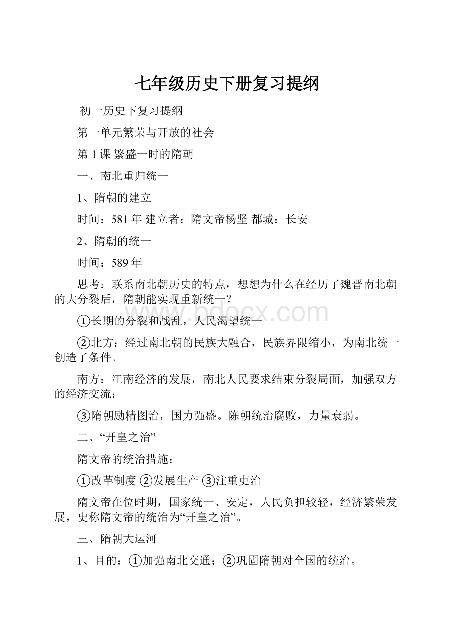 七年级历史下册复习提纲.docx_第1页