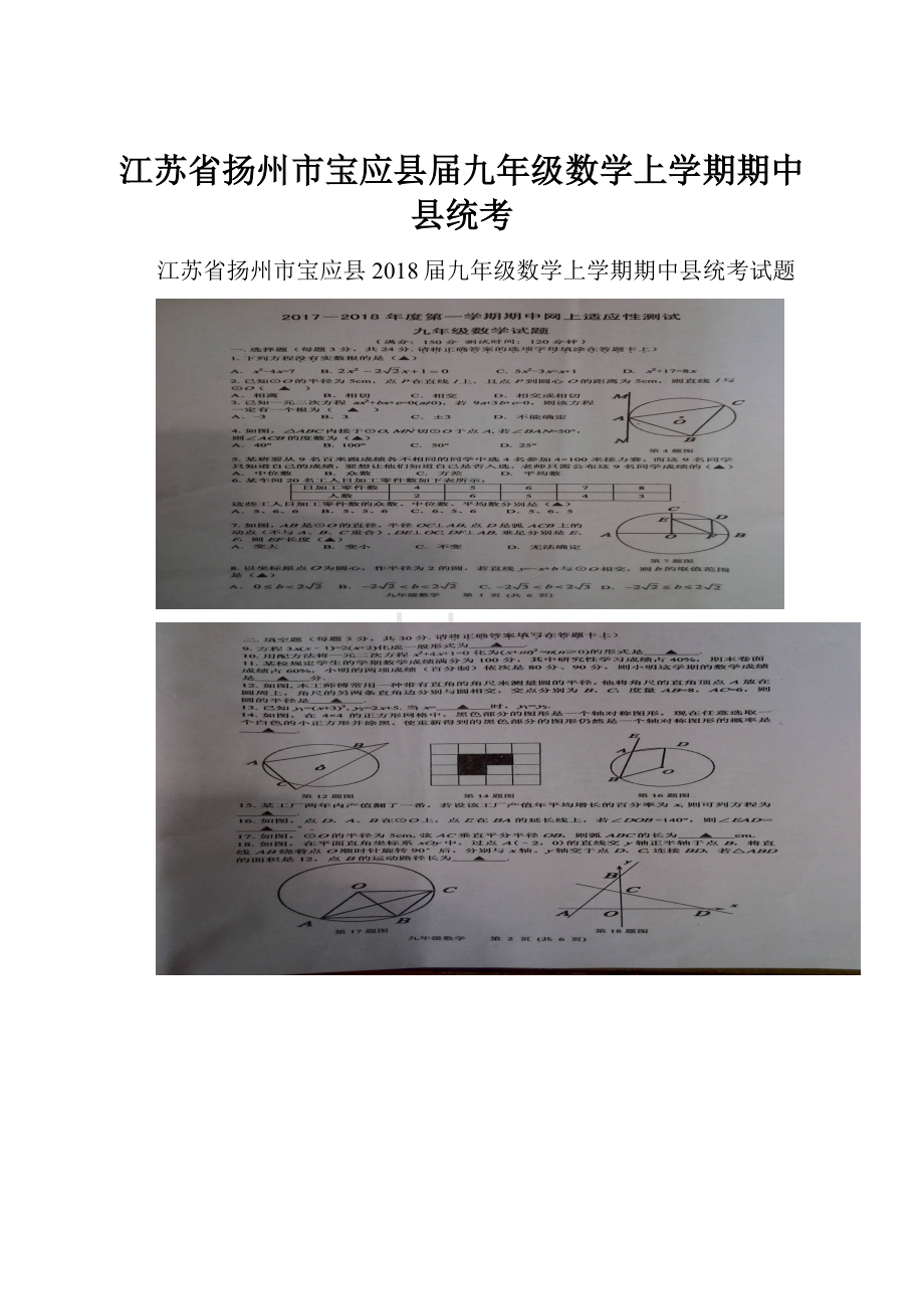 江苏省扬州市宝应县届九年级数学上学期期中县统考.docx