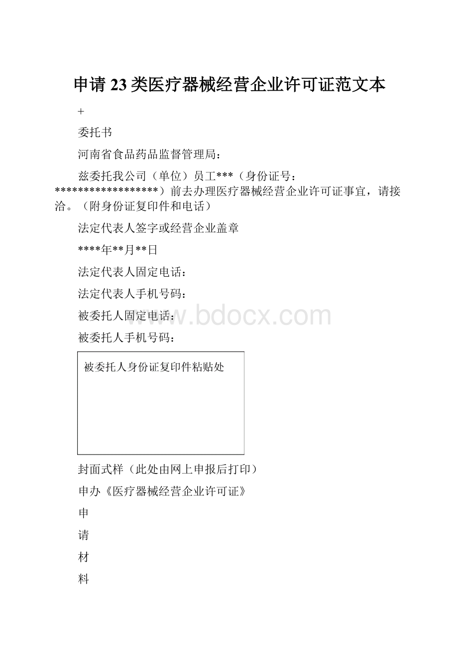 申请23类医疗器械经营企业许可证范文本.docx