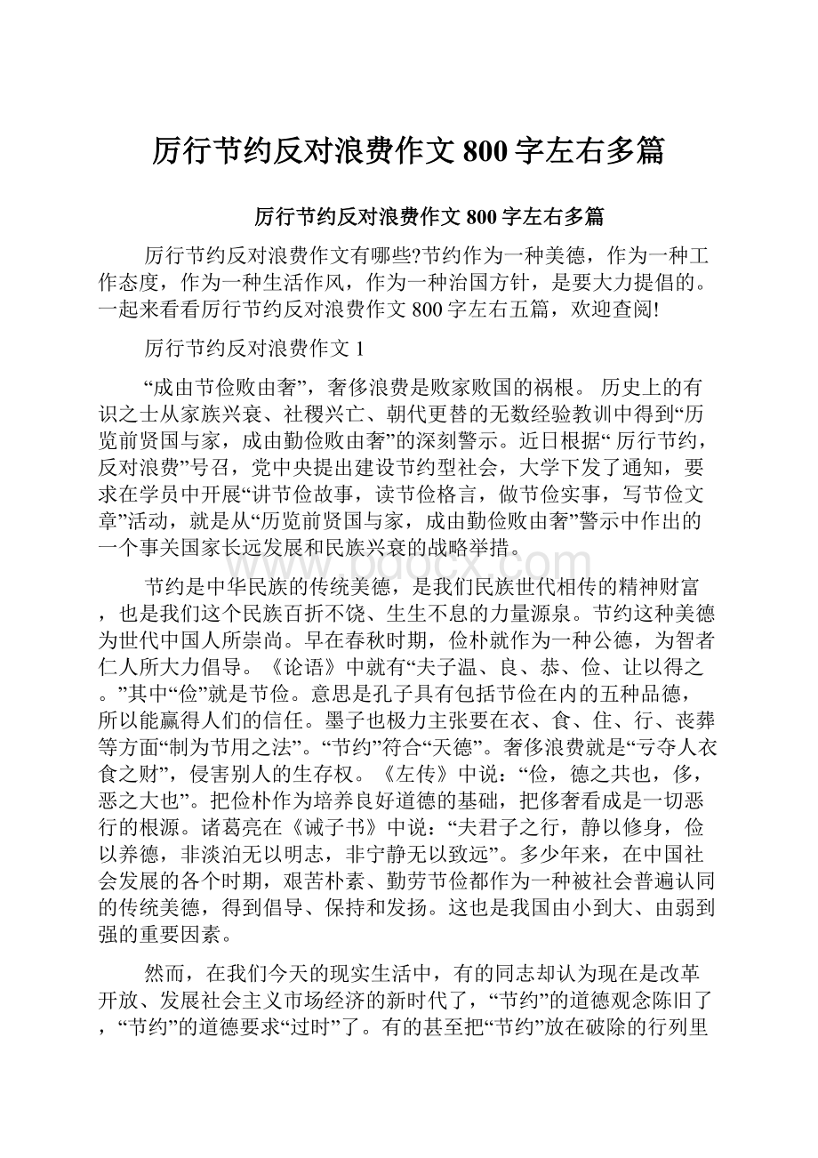 厉行节约反对浪费作文800字左右多篇.docx