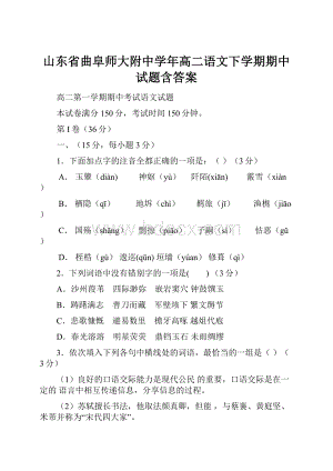 山东省曲阜师大附中学年高二语文下学期期中试题含答案.docx