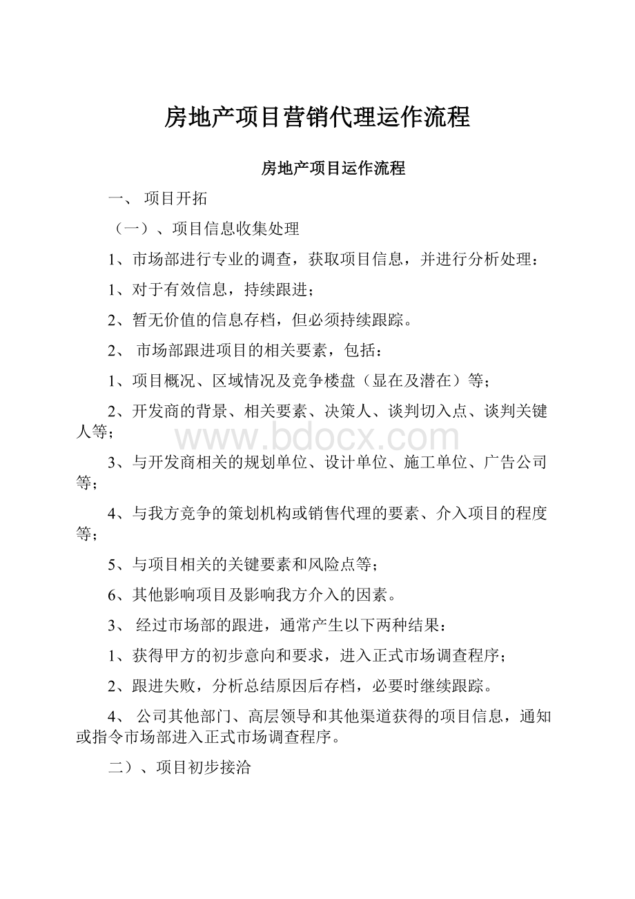 房地产项目营销代理运作流程.docx