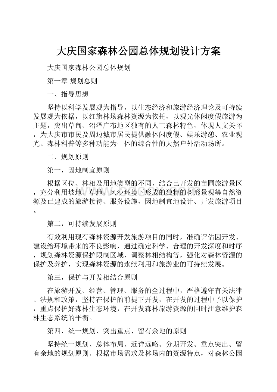 大庆国家森林公园总体规划设计方案.docx